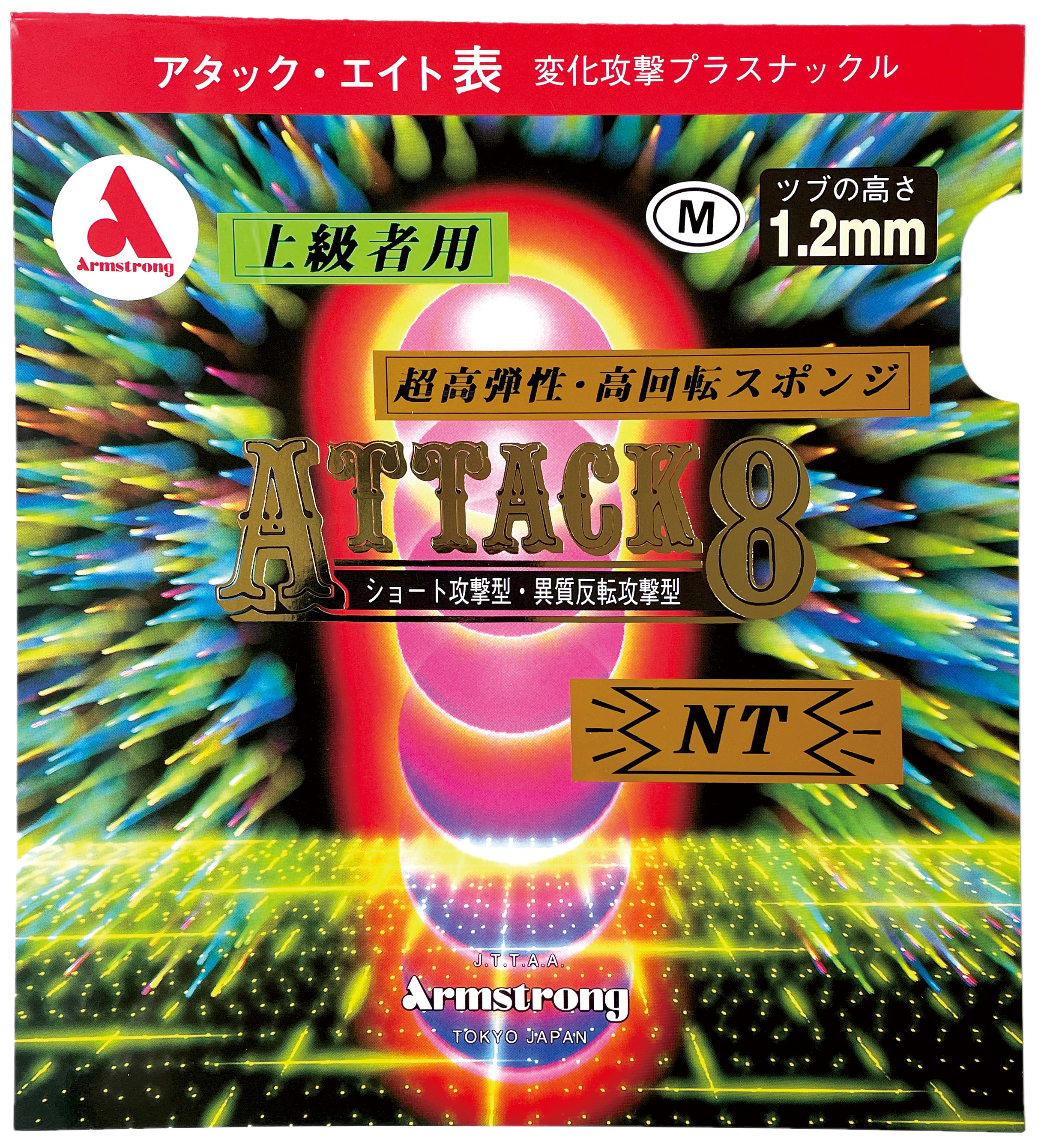 アタックエイト　ＮＴ　Ｍ粒